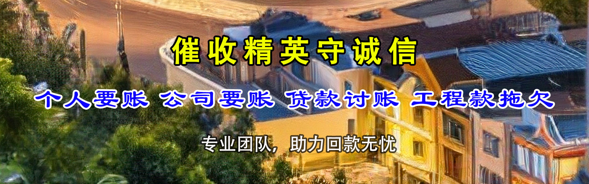 洱源讨账公司